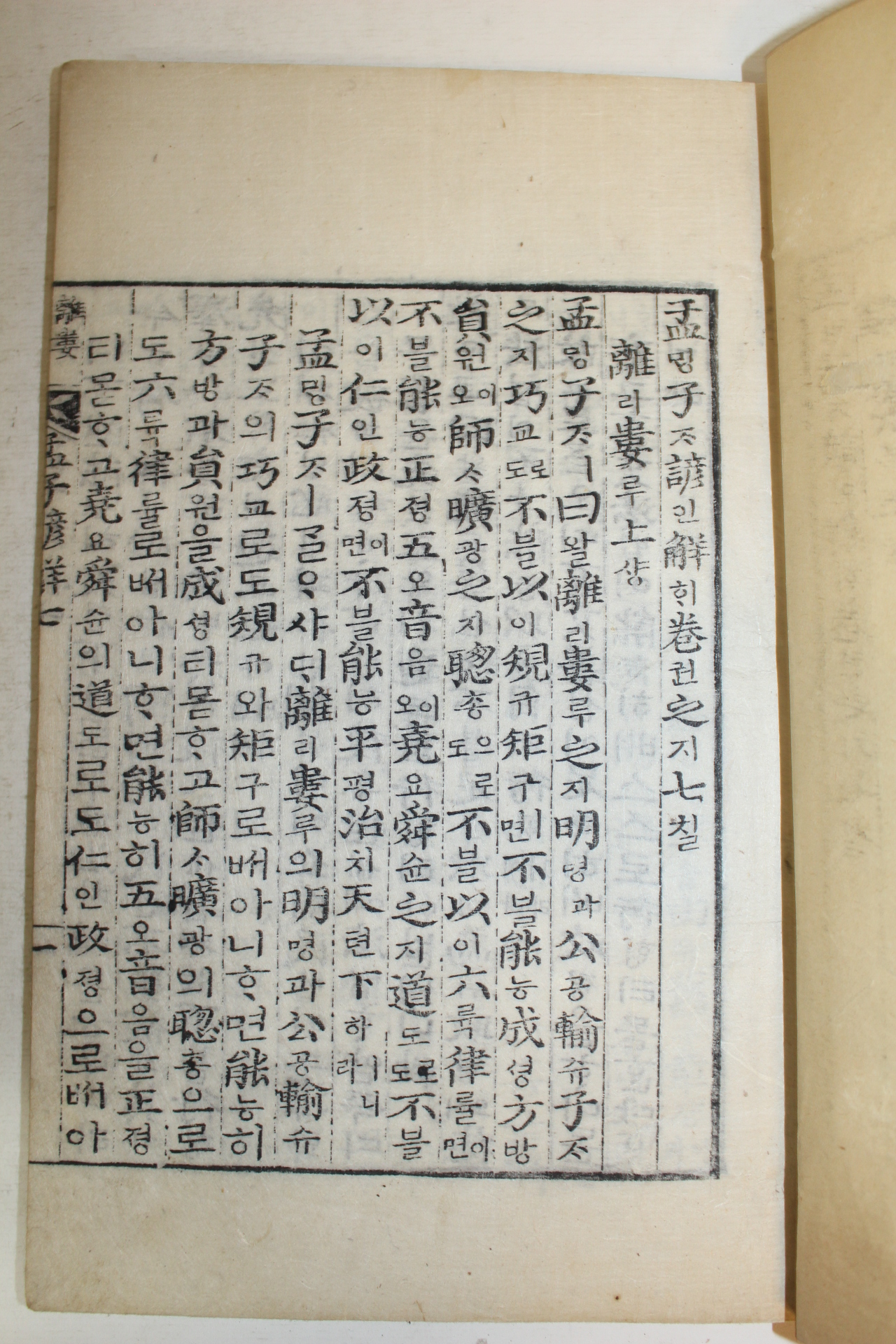 1913년 목판본 맹자언해(孟子諺解) 6책