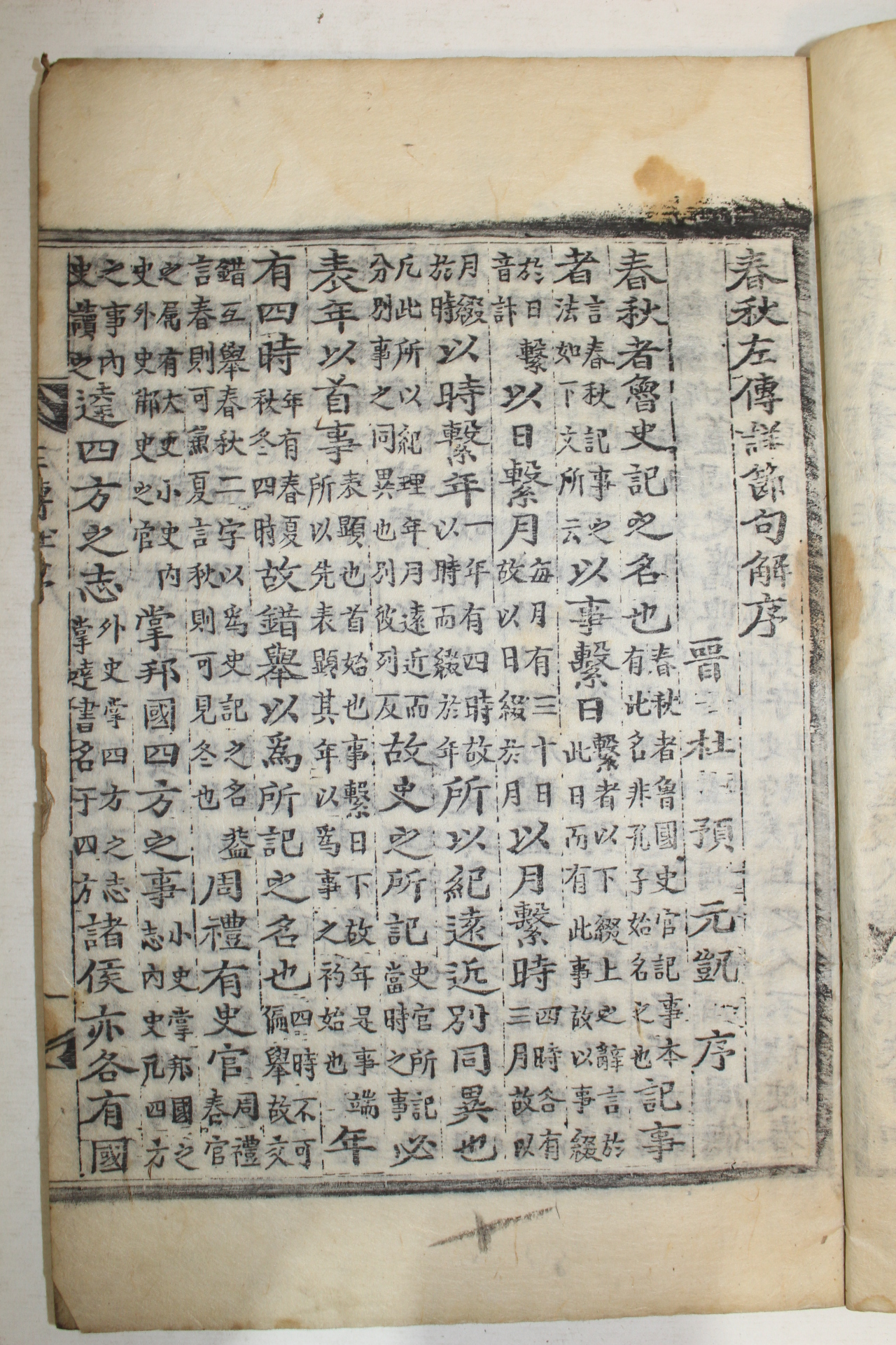 조선시대 목판본 춘추좌전상절구해(春秋左傳詳節句解) 6책