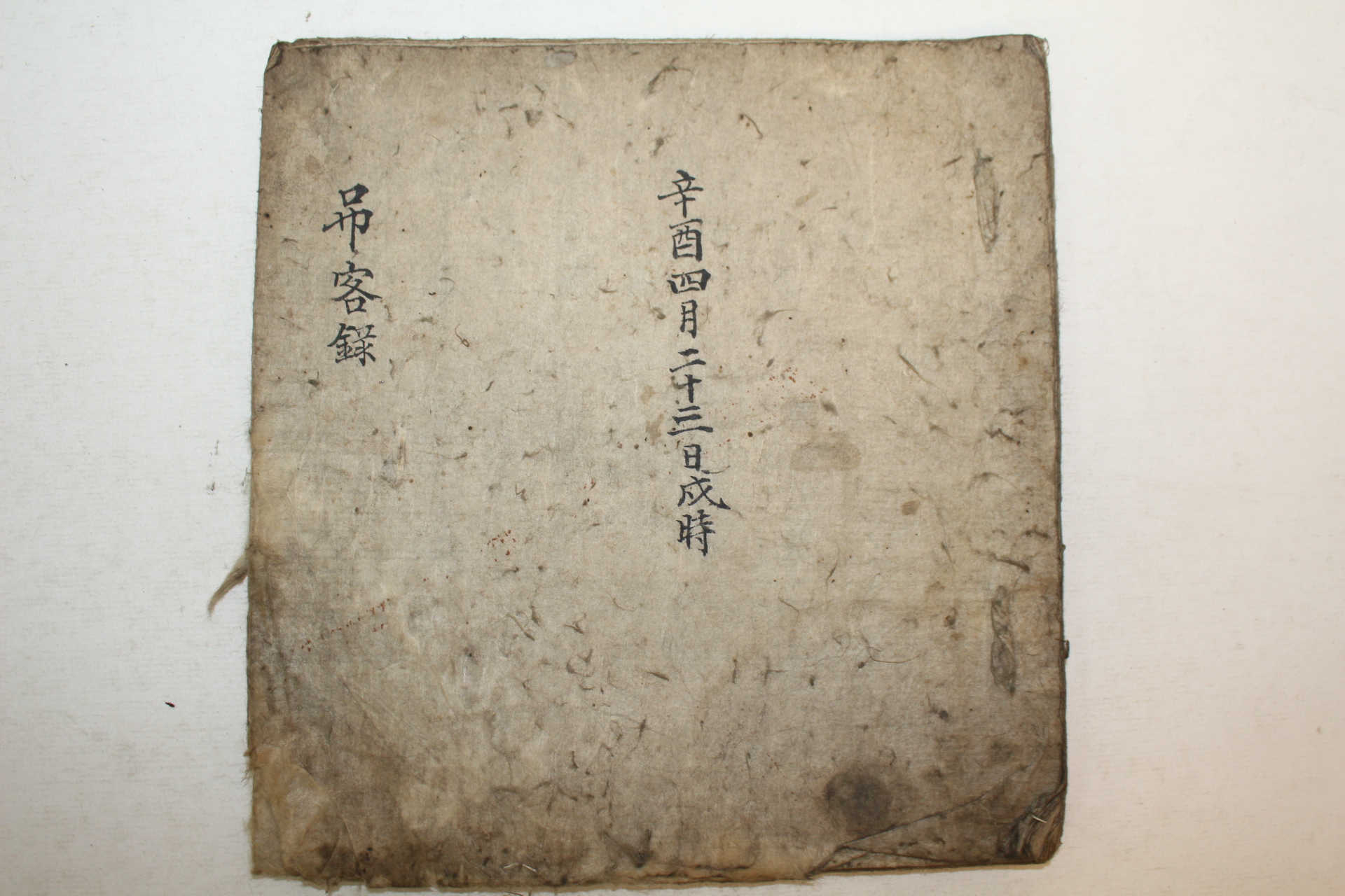 조선시대 필사본 조객록 1책