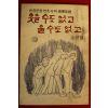 1984년 김은집(金殷輯) 웃을수도 없고 울수도 없고