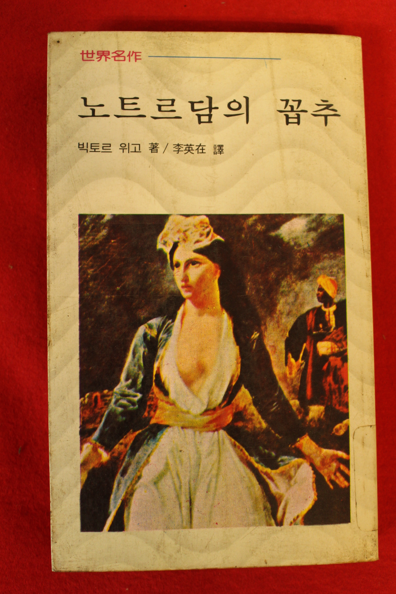 1983년 빅토르 위고 노트르담의 꼽추