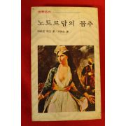1983년 빅토르 위고 노트르담의 꼽추