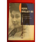1995년초판1쇄 전여옥 여성이여 테러리스트가 돼라