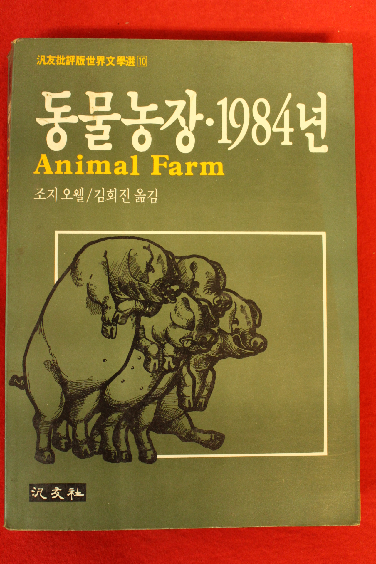 1988년 6판 조지오웰 동물농장1984년