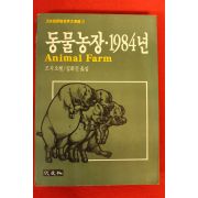 1988년 6판 조지오웰 동물농장1984년