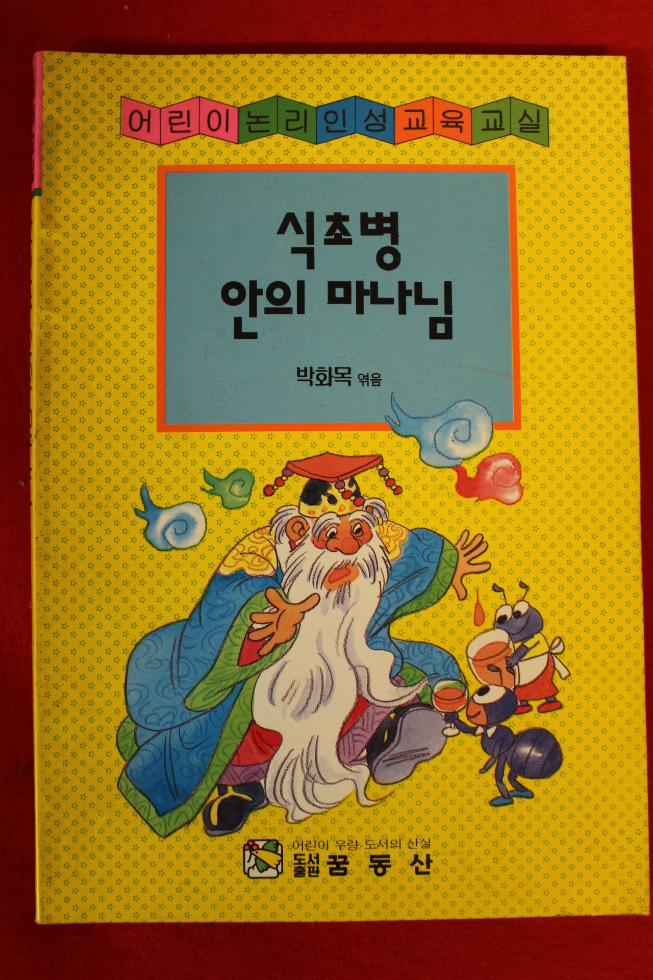 1995년 박화목 식초병안의 마나님