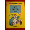 1995년 박화목 식초병안의 마나님