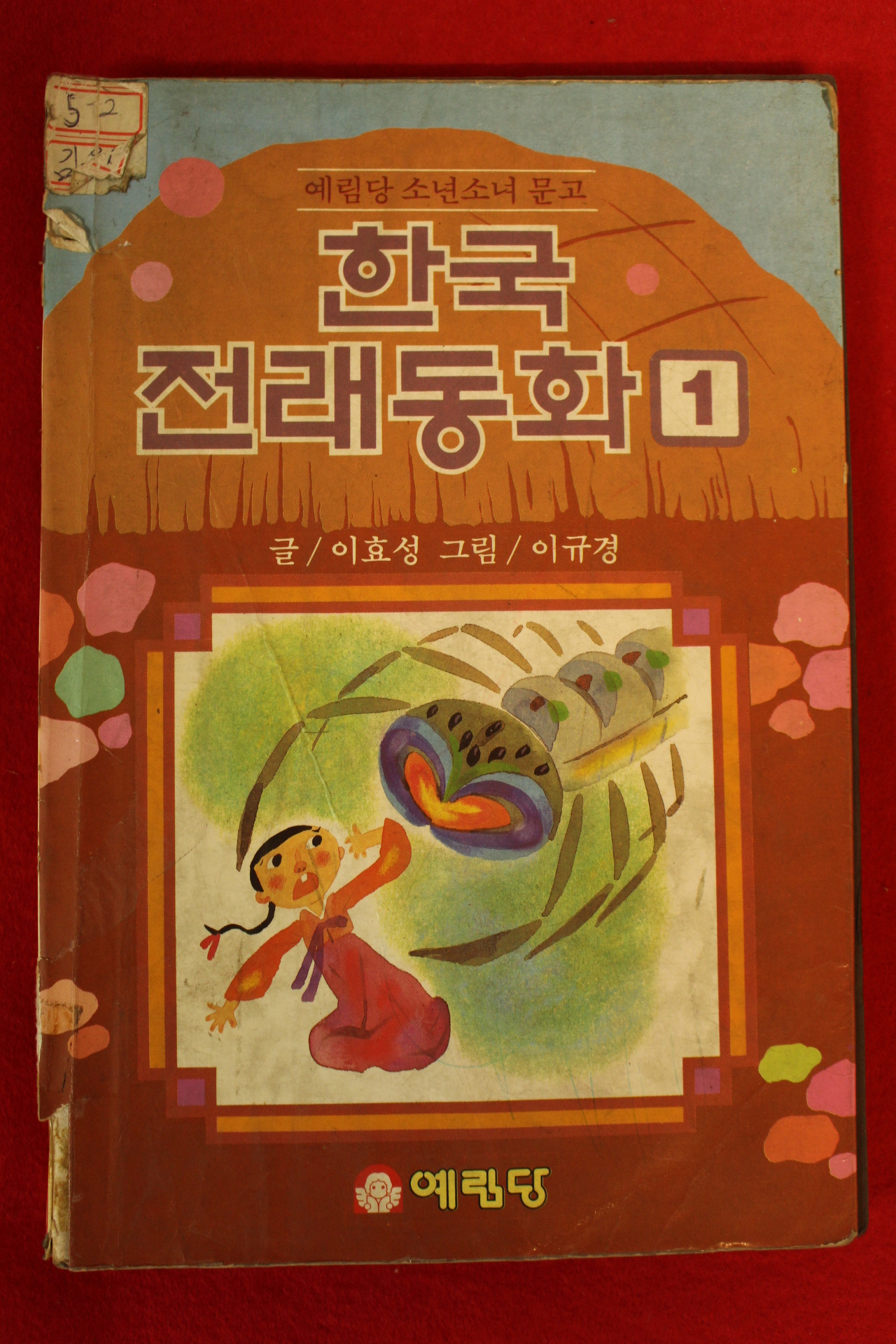 1991년 이효성,이규경 한국전래동화