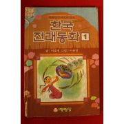 1991년 이효성,이규경 한국전래동화