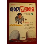 1993년초판 토드 스트래서 아이가 커졌어요 2