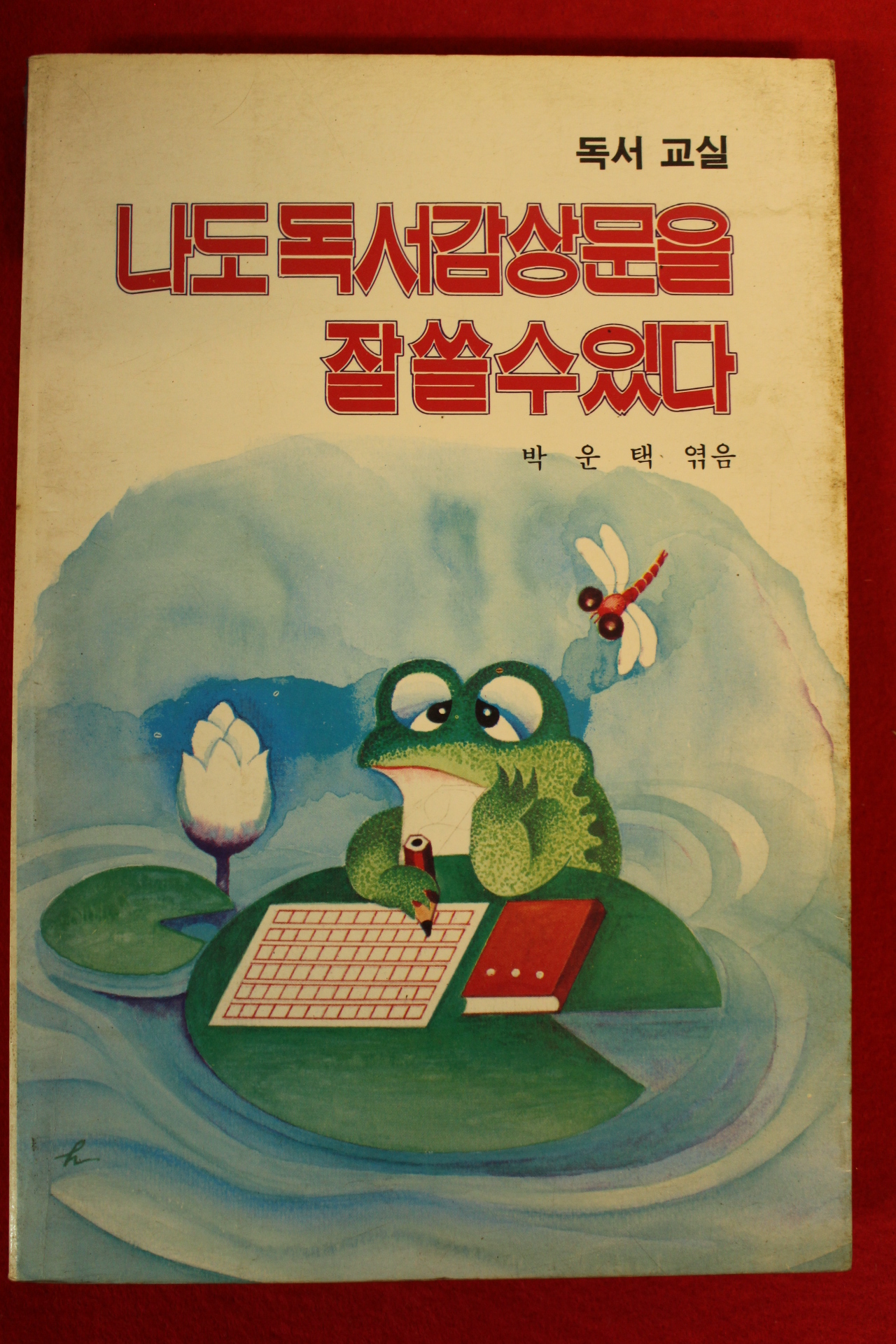 1986년 박운택 나도독서감상문을 잘쓸수있다