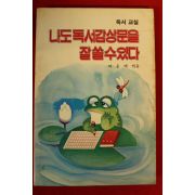 1986년 박운택 나도독서감상문을 잘쓸수있다