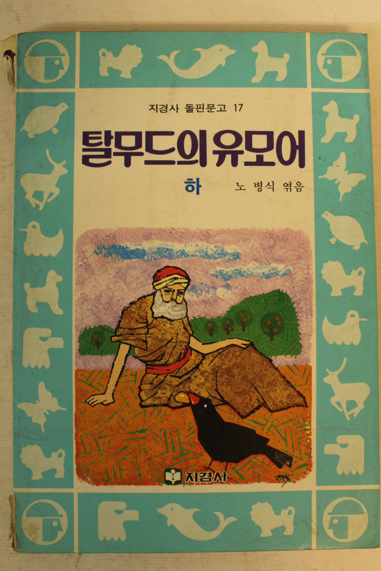 1985년 노병식엮음 탈무드의 유모어