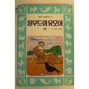 1985년 노병식엮음 탈무드의 유모어