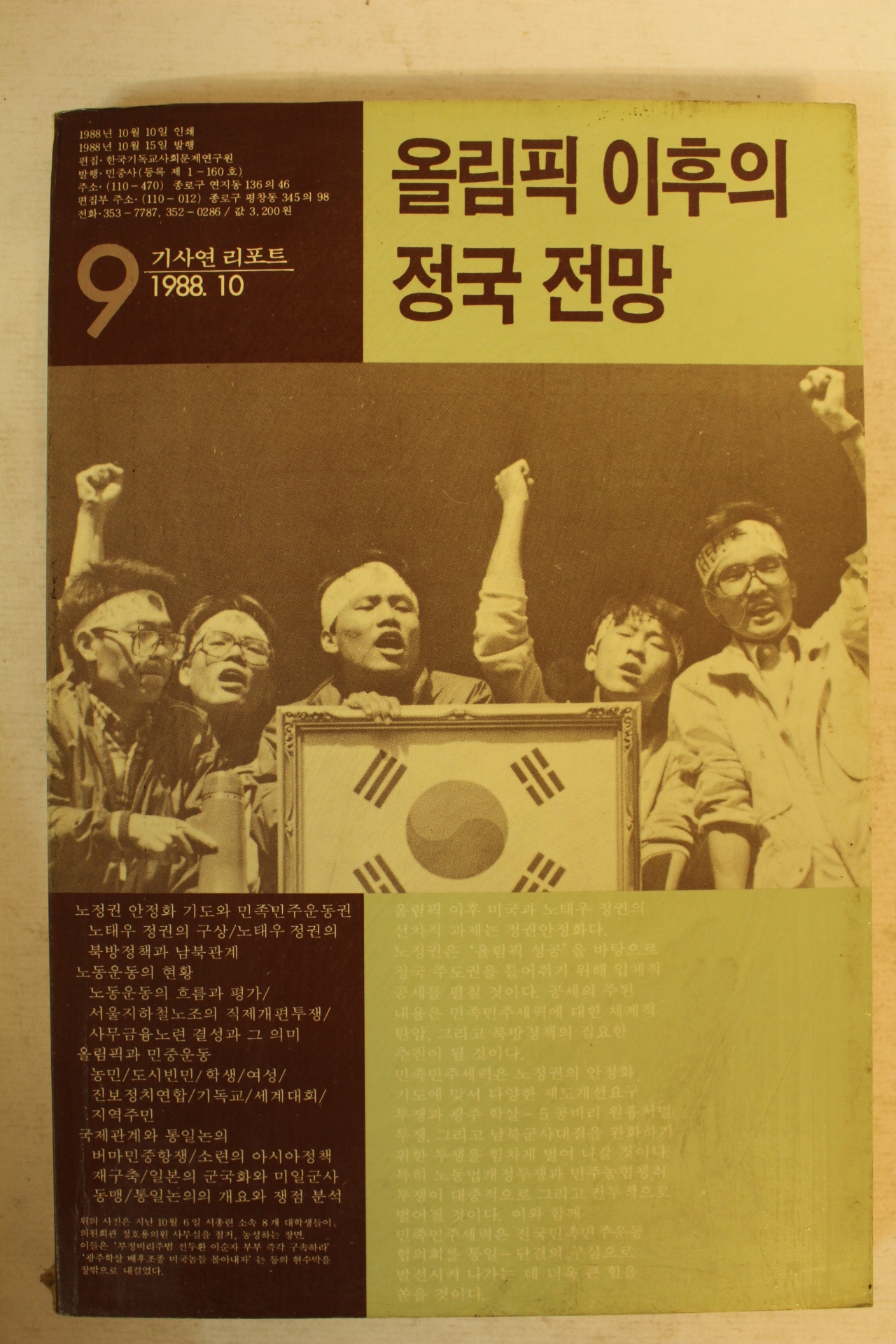 1988년 올림픽이후의 정국전망