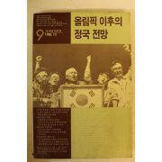1988년 올림픽이후의 정국전망