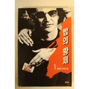 1997년 이원호장편소설 밤의 황제 1