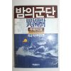 1987년 이원수 세태풍자소설 밤의 군단