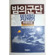 1987년 이원수 세태풍자소설 밤의 군단