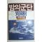 1987년 이원수 세태풍자소설 밤의 군단