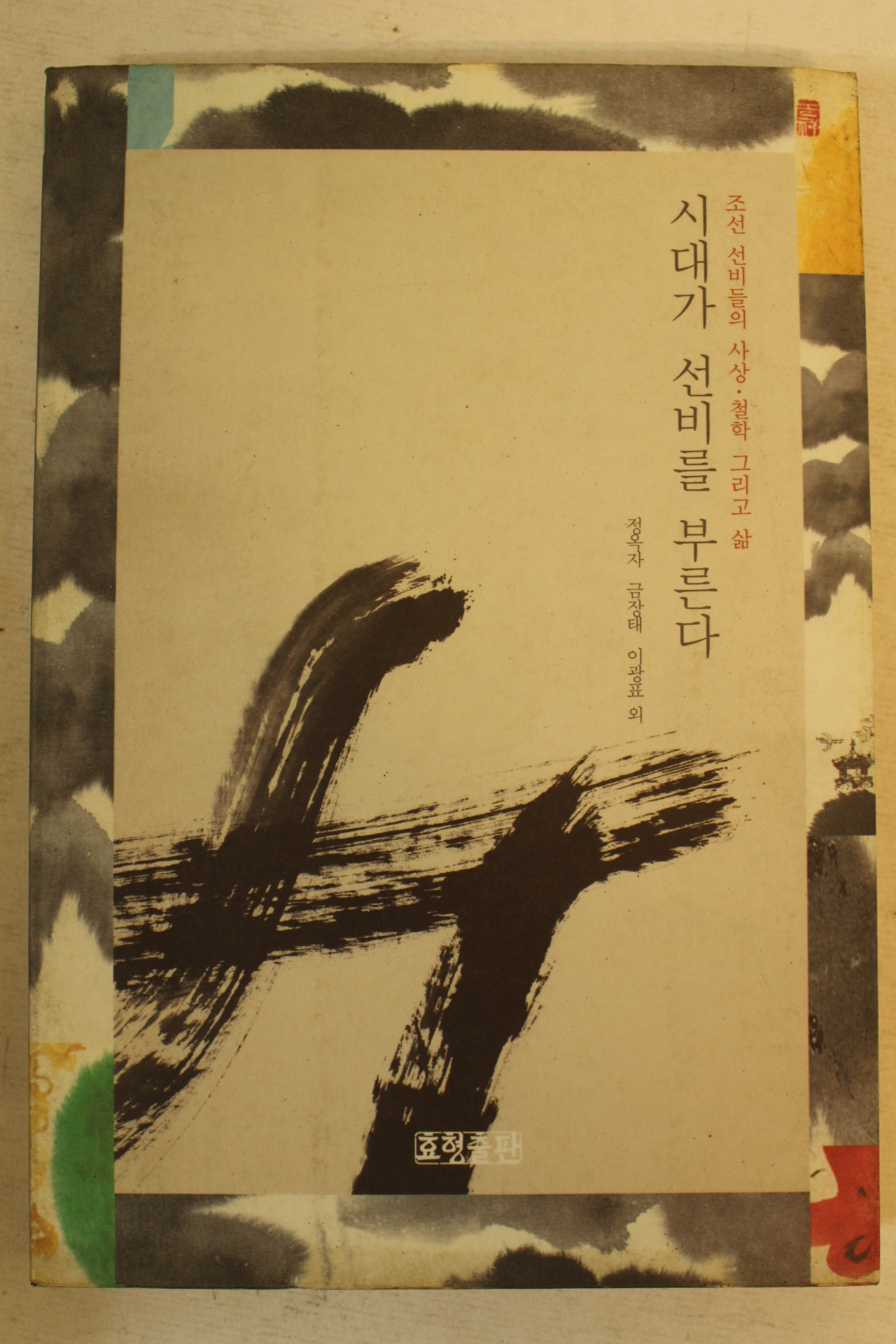 1998년초판2쇄 정옥자외 시대가 선비를 부른다