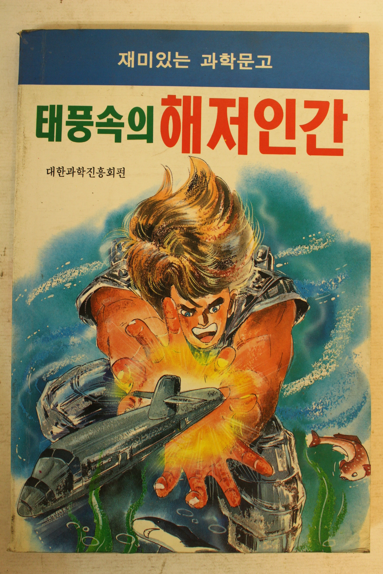 대한과학진흥회편 태풍속의 해저인간