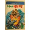 대한과학진흥회편 태풍속의 해저인간