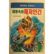 대한과학진흥회편 태풍속의 해저인간