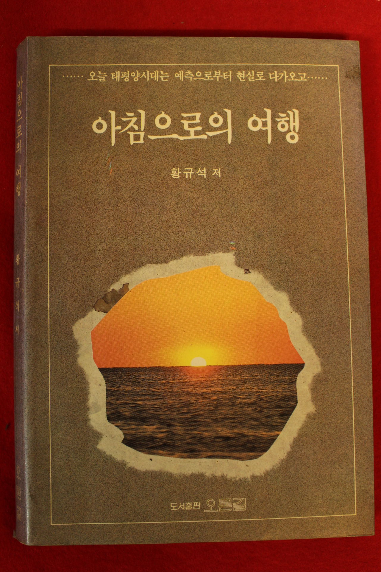 1991년초판 황규석 아침으로의 여행
