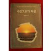 1991년초판 황규석 아침으로의 여행