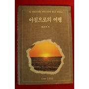 1991년초판 황규석 아침으로의 여행