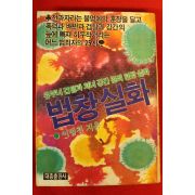 1977년 이범천 법창실화