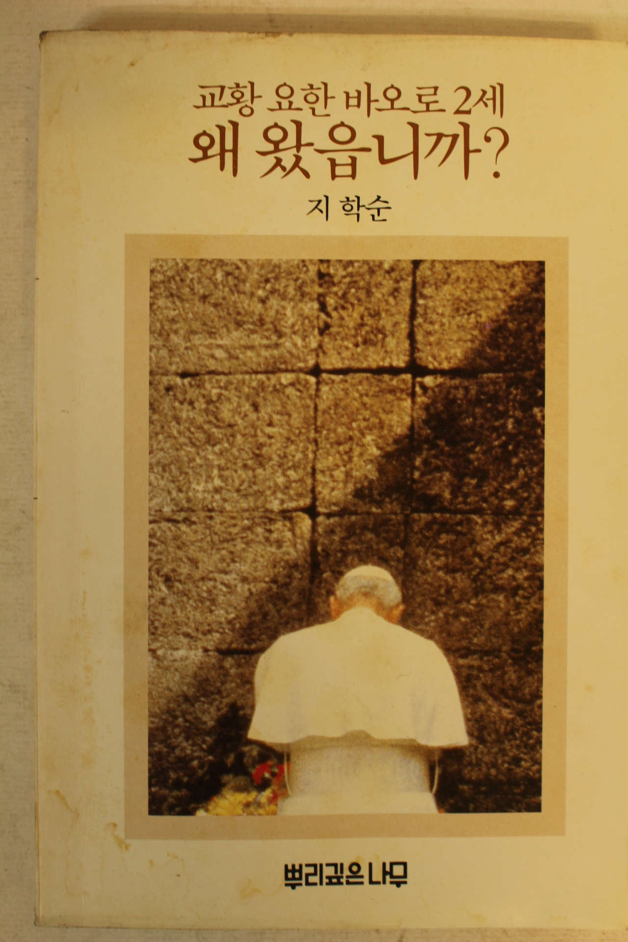 1984년초판 지학순 교황요한바오로2세 왜 왔읍니까