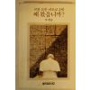 1984년초판 지학순 교황요한바오로2세 왜 왔읍니까