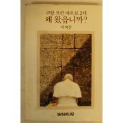 1984년초판 지학순 교황요한바오로2세 왜 왔읍니까