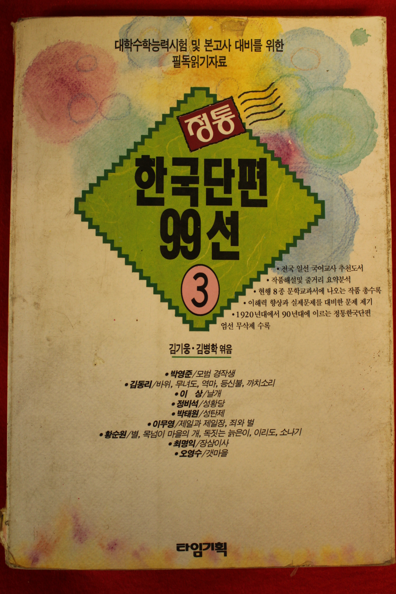 1995년 김기웅,김병학 한국단편 99선