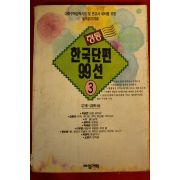 1995년 김기웅,김병학 한국단편 99선