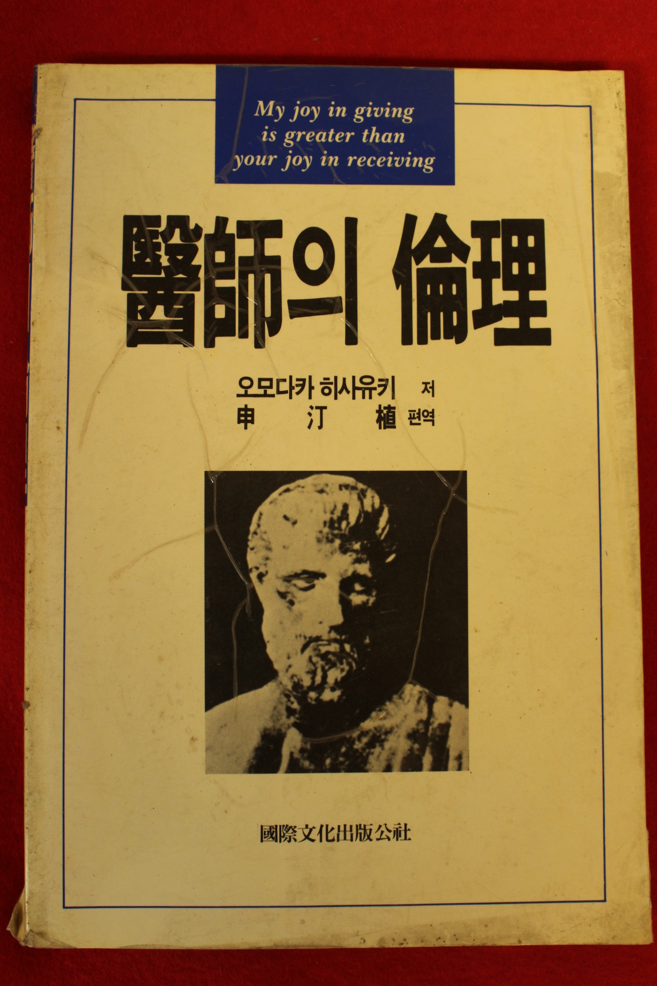 1989년 오마다카 히사유키 의사의 윤리
