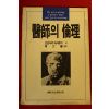 1989년 오마다카 히사유키 의사의 윤리
