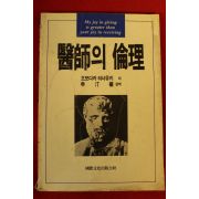 1989년 오마다카 히사유키 의사의 윤리