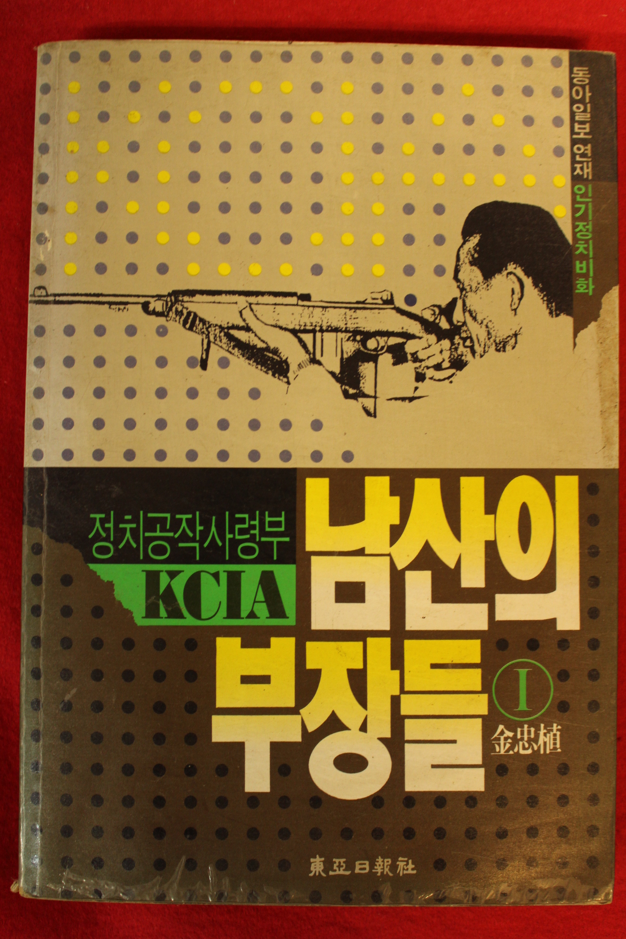 1993년 김충식(金忠植) 남산의 부장들 1