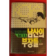 1993년 김충식(金忠植) 남산의 부장들 1