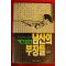 1993년 김충식(金忠植) 남산의 부장들 1