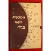 1994년 앤 타일러 시계태엽에 사랑은 감기고