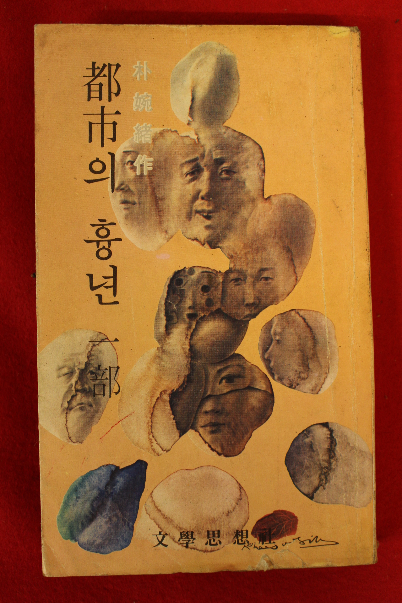 1977년초판 박완서(朴婉緖) 도시의 흉년 1부