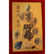 1977년초판 박완서(朴婉緖) 도시의 흉년 1부