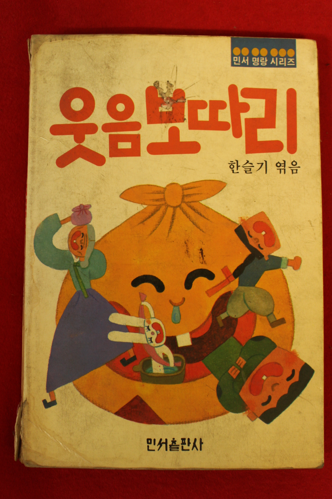 1986년 한슬기 웃음보따리