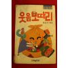 1986년 한슬기 웃음보따리