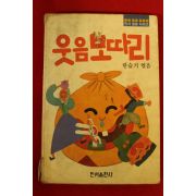 1986년 한슬기 웃음보따리