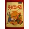 1986년 한슬기 웃음보따리